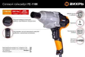 Гайковёрт сетевой Вихрь ГС-1100 72/24/1 — изображение 3
