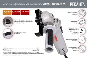 Углошлифовальная машина Ресанта УШМ-11000А/125 75/12/11 — изображение 2