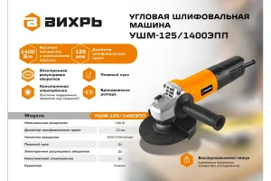 Углошлифовальная машина Вихрь УШМ-125/1400 ЭПП 72/12/24 — изображение 2